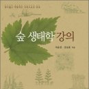 ＜숲 생태학 강의 : 경이롭고 역동적인 자연으로의 안내＞ 차윤정,전승훈 저 | 지성사 | 2009 이미지