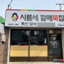 시름세할매묵집 이미지