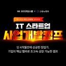 창업으로 성공하고 싶다면 꼭 들어야 하는 필수 CLASS _IT 스타트업 사업 개발 캠프 이미지