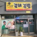 애막골갈비김밥