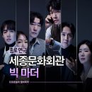 김신기 | 서울 연극 추천 세종문화회관 공연 연극 빅마더 M시어터 2층 5열 좌석 S석 시야 가격 후기