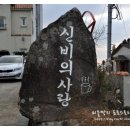 신비의사랑