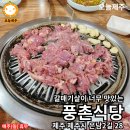 풍촌식당 - 홍천군 | 풍촌식당