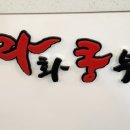 라화쿵부마라탕 파주야당점 이미지