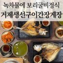 고현항2로 | 거제 고현 거제도생선구이.간장게장 보리굴비정식 후기! 새로운 메뉴 대박