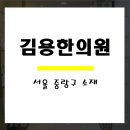 김용한의원 이미지