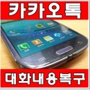 갤럭시S3 카톡복구 문자메세지 (SHV-E210S) [서울/노원데이터복구] 이미지