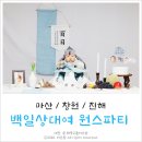 동읍197 | 백일상대여 원스파티(마산, 창원, 진해)