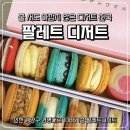 별난디저트 | 팔레트 디저트 내돈내산 솔직후기(★맛집★)