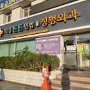 의성튼튼연합정형외과 티스토리
