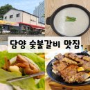 갈비한그룻 | 죽녹원 근처 담양 숯불갈비 맛집 담양백동숯불갈비 후기