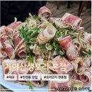 가야산오리 | 대구 진천동 아이랑 가기 좋은 오리고기 맛집 <가야산생오리 본점> 내돈내산 후기