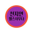 천지연헬스 | 장림동헬스장 사하구 부산 헬스 PT pt 피티 천지연헬스 가격 이벤트 후기