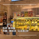세븐일레븐 진주평거BYC | 진주 평거동 카페 케이크 디저트 39