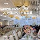 (상반기)인생의 사계절을 만나다 | 서울 하우스웨딩 밝은웨딩홀 세인트메리스 강남 27년 상반기 견적공유