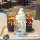 아치카페 | 구미 봉곡동 카페 아치하우스 상하목장아이스크림라떼가 맛있는 곳 후기