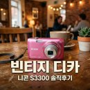 니콘 쿨픽스 S3300 색감 어떨까? 트와이스 사나 빈티지 디카 후기