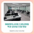 [새동엔지니어링 드론교육원] 학과 강의실 신설 현장