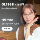 1988 | 윤은혜 안경 GL1988 안경테 내돈내산 후기｜장단점 솔직 리뷰