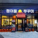 정이품쭈꾸미 - 미추홀구 용현동 | 정이품쭈꾸미