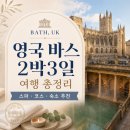 Hair crescent 헤어크레센트 | 🇬🇧 바스 여행 가기 전 꼭 봐야 할 2박3일 코스·스파·호텔 정리