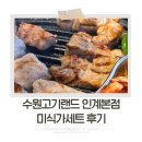 수원-1141 | 나혜석거리맛집 수원고기랜드 인계본점: 인계동회식 및 단체모임 장소, 미식가세트 후기