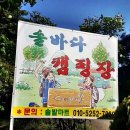 솔바다캠핑장 이미지