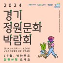 다산의 가치를 담을 2024 경기정원박람회, 10월 남양주 다산중앙공원으로 오세요. 이미지