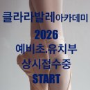 클라라발레무용학원