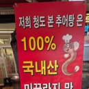 청도본추어탕