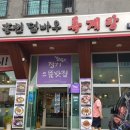 홍천덤바우록계탕 이미지