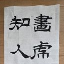 "화호화피난화골 (畵虎畵皮難畵骨)" 이미지