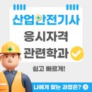 산업안전기사 응시자격 관련학과 쉽게 진행하는 방법