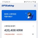 스테이킹 단순 후기.