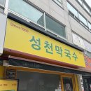 성천식당 | [서울 논현]서울 강남 논현 맛집 성천막국수 내돈내산 후기