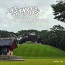 영릉로 | 여주 세종대왕릉 한글날 무료관람 후기, 추석 연휴 및 한글날 가족 나들이 추천