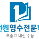 플랜원영수전문학원