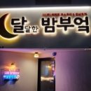 달빛부엌 이미지