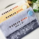 소망세탁 | 교회임직예배답례품-권사,집사,장로장립기념품,목사안수기념타올 교회행사용품 새신자선물