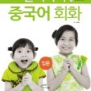 (초급) 중국어회화 이미지