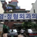 염정형외과의원 이미지