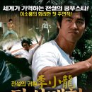 (추억의 영화) 당산대형 (唐山大兄, The Big boss,1971)ㅣ홍콩ㅣ액션ㅣ100분ㅣ감독:나유ㅣ출연:이소룡,의의,전준,묘가수 이미지