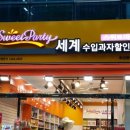 세계과자나라
