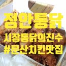 정안닭집 - 서구 도마4길 89 | 정안닭집