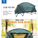 2인용 텐트코트 판매(사용안한 새거) 이미지