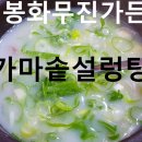 GR(봉화군)-[청옥로]-상-6 | 봉화 무진가든 봉화청옥산무진가마솥설렁탕 후기, 가마솥 국물 한 숟갈에 속이 든든하게 데워진 날