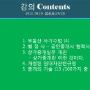 [강의 일지] 개정된 주택임대차보호법, 개정된 상가임대차보호법 해설 (90％작성 나머지는 나중에) 이미지