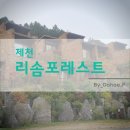 주원빌라 주차장 | [충청도] 힐링하기 좋은 곳 제천 리솜포레스트