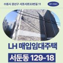 상업용 33 | 경기도 수원시 권선구 서호서로33번길 11(서둔동) | LH 청년 매입임대주택 신청 전 거주후기 확인