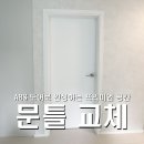 주공1단지A | 남양주 청학주공1단지 문틀 문짝 교체 후기｜화이트 ABS도어 올리모델링 시공